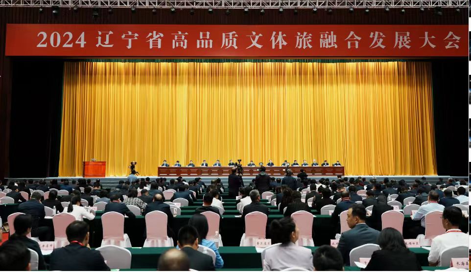 2024遼寧省高品質文體旅融合發展大會召開 品質取勝融合聚力 輻射帶動全域提升 以更大決心更大力度推動高品質文體旅融合發展示范地建設 郝鵬講話 李樂成主持并作有關傳達 周波王新偉出席